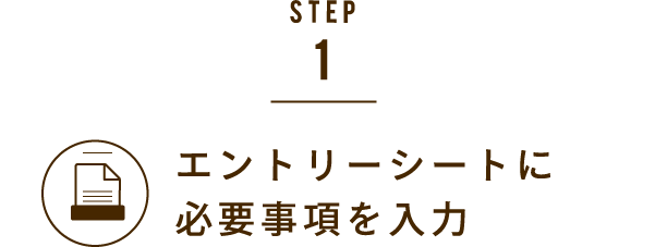 STEP1.エントリーシートに必要事項を入力